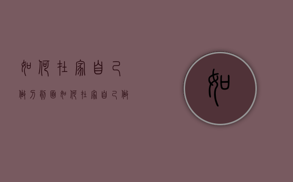 如何在家自己做刀削面（如何在家自己做刀削面视频）