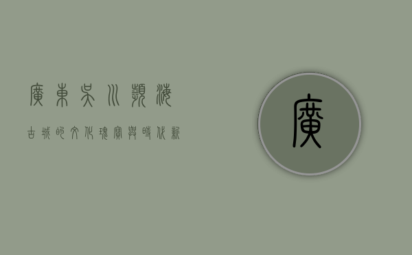 广东吴川，滨海古城的文化瑰宝与时代新韵