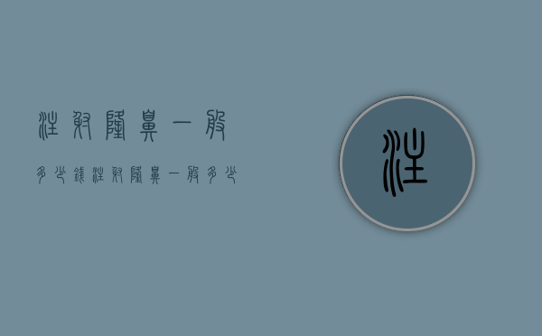 注射隆鼻一般多少钱（注射隆鼻一般多少钱啊）