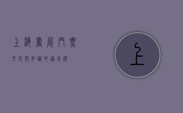 上海书展门票，文化与知识的通行证