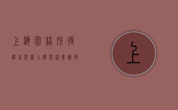 上海园林所待遇怎么样（上海园林集团待遇）