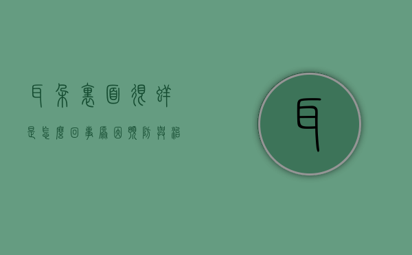 耳朵里面很痒是怎么回事？原因、预防与治疗方法全解析