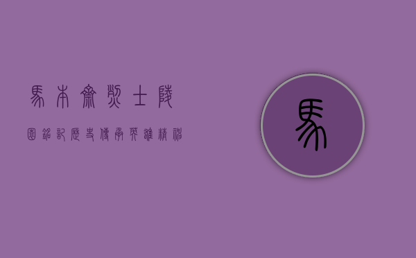 马本斋烈士陵园，铭记历史，传承英雄精神
