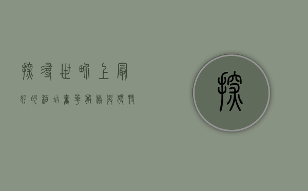 探寻世界上最好的酒店，奢华、服务与独特体验的完美融合