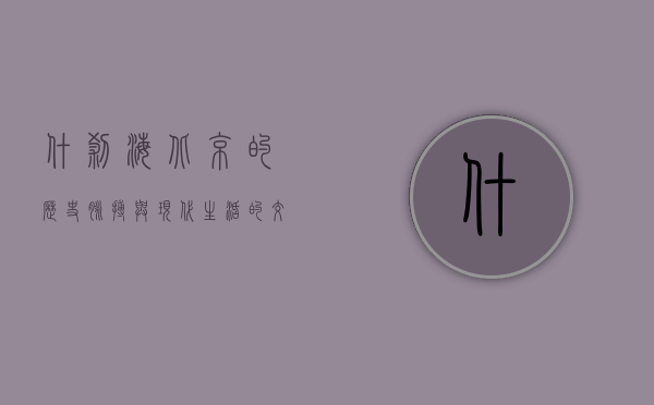 什刹海，北京的历史脉搏与现代生活的交汇之地