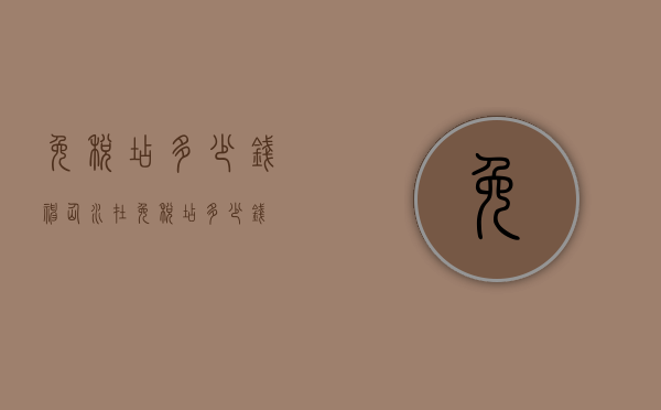 免税店多少钱（神仙水在免税店多少钱）