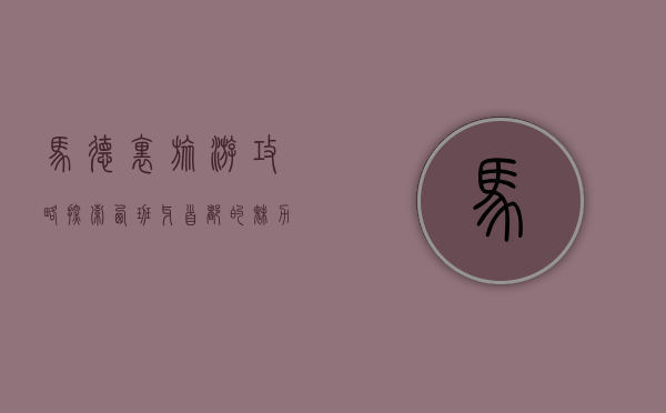 马德里旅游攻略，探索西班牙首都的魅力与文化