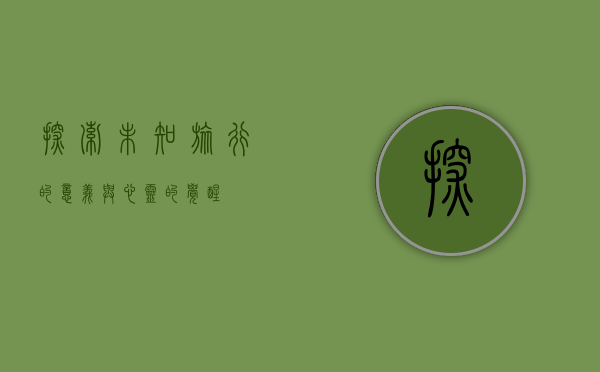 探索未知，旅行的意义与心灵的觉醒