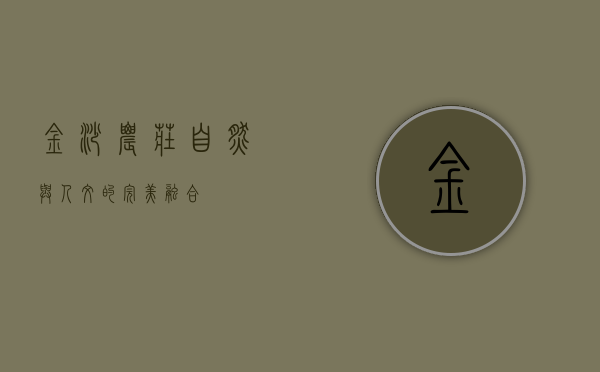 金沙农庄，自然与人文的完美融合