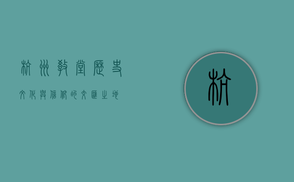 杭州教堂，历史、文化与信仰的交汇之地