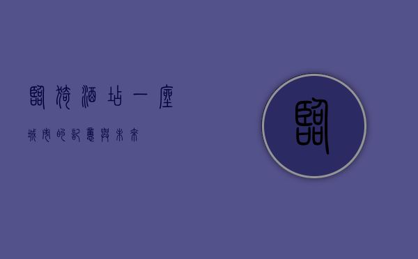 临猗酒店，一座城市的记忆与未来