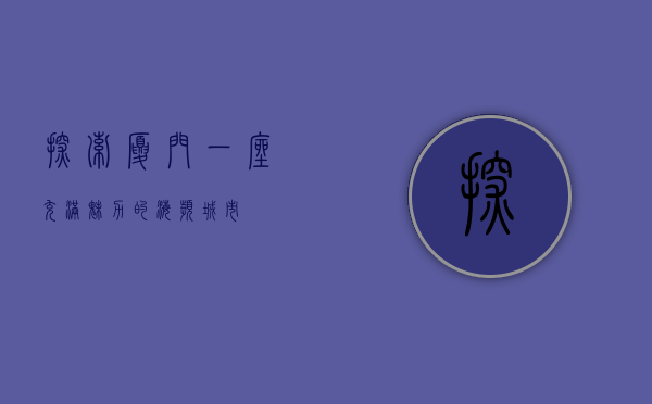 探索厦门，一座充满魅力的海滨城市