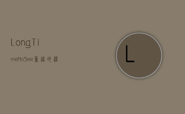 Long Time No See，重逢的温暖与时光的馈赠