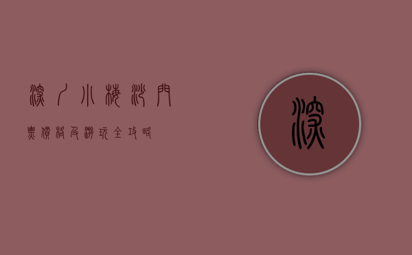 深圳小梅沙门票价格及游玩全攻略