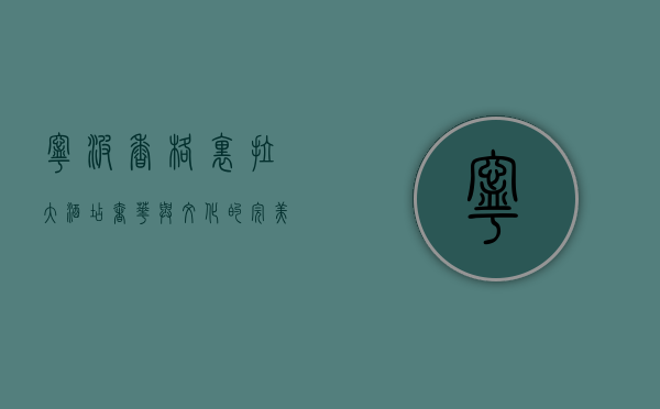 宁波香格里拉大酒店，奢华与文化的完美交融