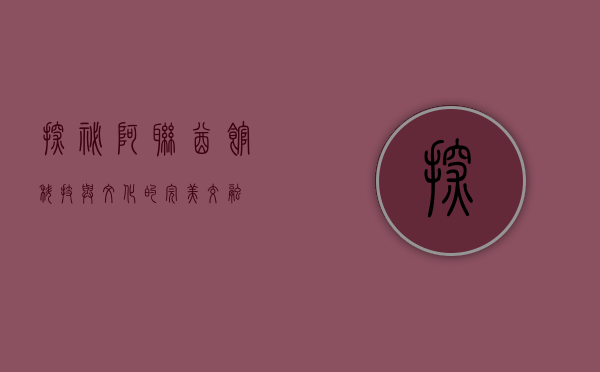 探秘阿联酋馆，科技与文化的完美交融