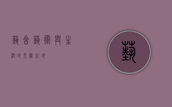 艺舍，艺术与生活的交汇之地