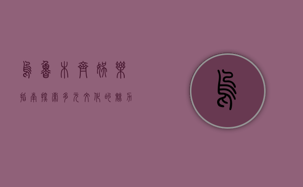 乌鲁木齐娱乐指南，探索多元文化的魅力之都