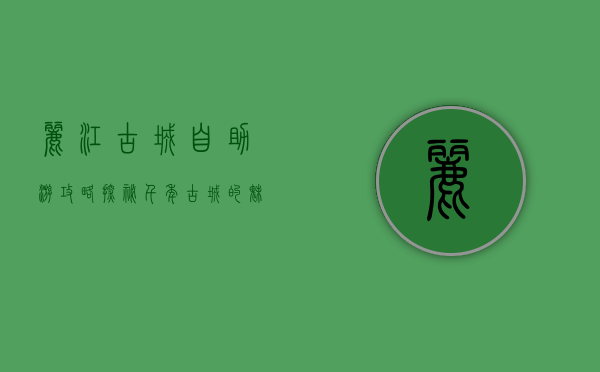 丽江古城自助游攻略，探秘千年古城的魅力与风情