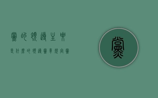 党的领导主要是什么的领导（党章规定党的领导主要是什么的领导）