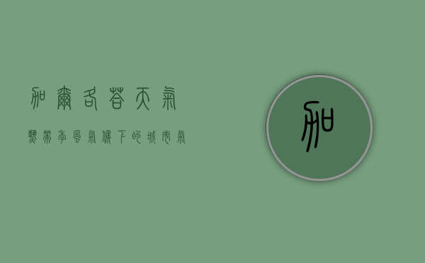 加尔各答天气，热带季风气候下的城市气象画卷