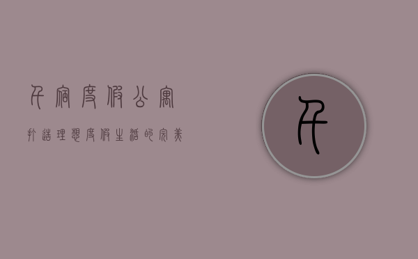 千宿度假公寓，打造理想度假生活的完美选择