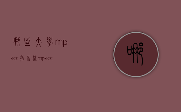 哪些大学mpacc招不满（mpacc难毕业吗）