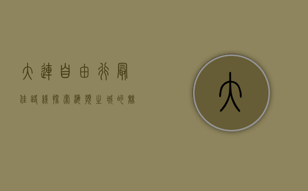 大连自由行最佳路线，探索海滨之城的魅力之旅