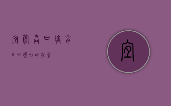 宜兰高中，培育未来领袖的摇篮