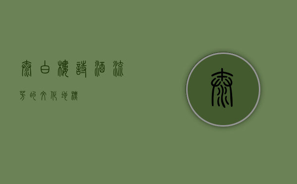 太白楼，诗酒流芳的文化地标