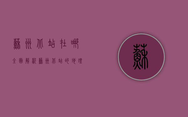 苏州北站在哪？全面解析苏州北站的地理位置、交通方式及周边环境