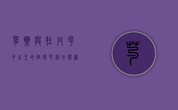 芍药与牡丹，花中之王的姐妹花，你分得清吗？