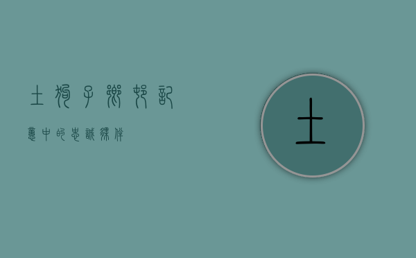 土狗子，乡村记忆中的忠诚伙伴