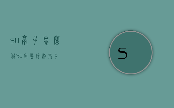 su亭子怎么做（SU完整绘制亭子）