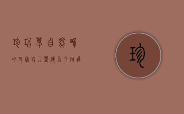 珍珠草，自然界的瑰宝与人类健康的守护者