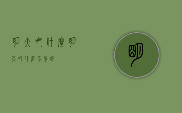 明天吃什么（明天吃什么早餐好?）