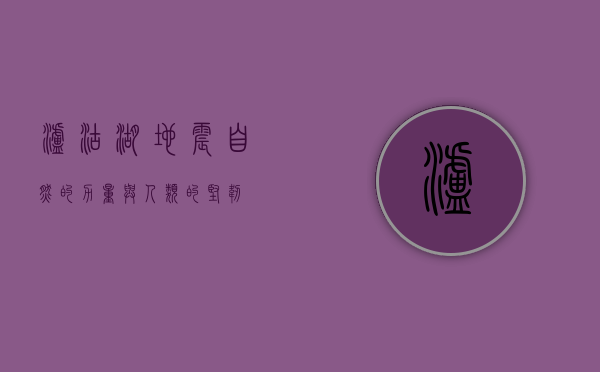 泸沽湖地震，自然的力量与人类的坚韧