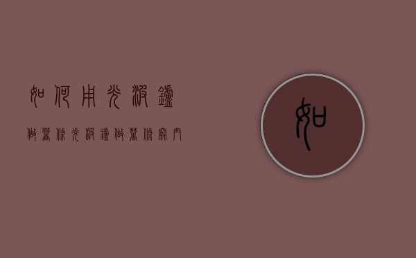 如何用光波炉做薯条（光波炉做薯条窍门）