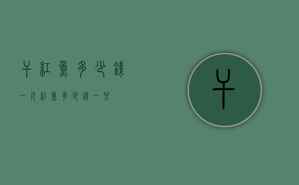 干红鱼多少钱一斤（红鱼多少钱一只）