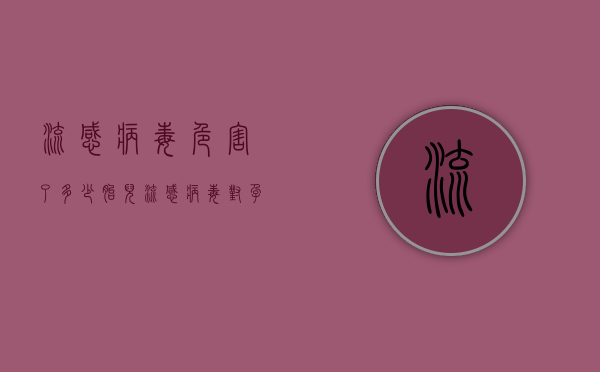 流感病毒危害了多少胎儿（流感病毒对孕妇的影响）