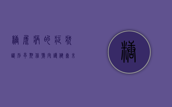 糖尿病的症状，识别早期信号，守护健康未来