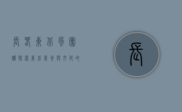 长春东北风团购，探索东北美食与文化的饕餮盛宴