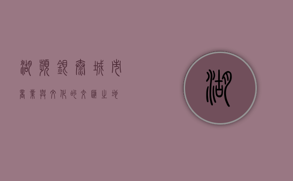 湖滨银泰，城市商业与文化的交汇之地