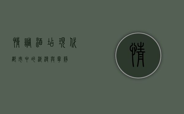 情调酒店，现代都市中的浪漫与宁静