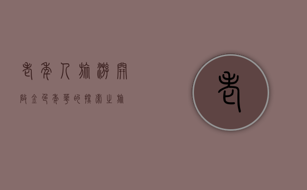 老年人旅游，开启金色年华的探索之旅