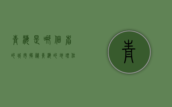 青海是哪个省的城市？揭秘青海的地理位置与独特魅力