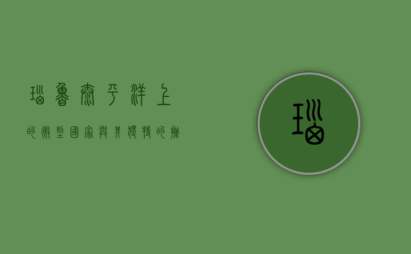 瑙鲁，太平洋上的微型国家与其独特的挑战与机遇