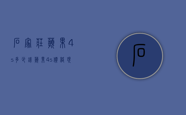 石家庄苹果4s多少钱（苹果4s价格现在多少钱）