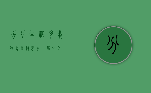 分手半个月我该怎么做（分手一个半月）