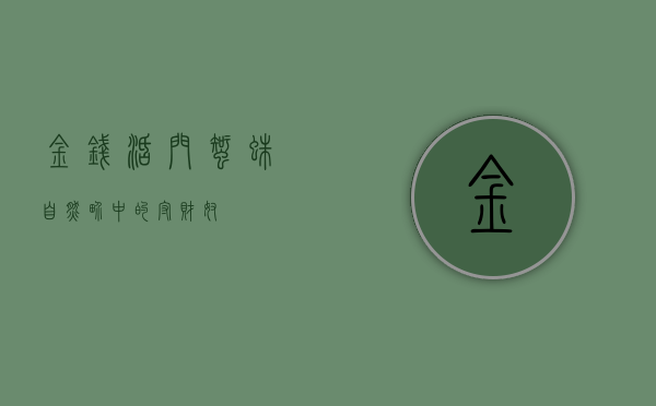 金钱活门蜘蛛，自然界中的守财奴